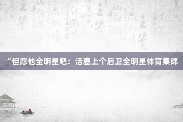 “但愿他全明星吧：活塞上个后卫全明星体育集锦
