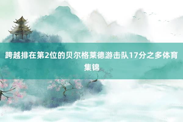 跨越排在第2位的贝尔格莱德游击队17分之多体育集锦