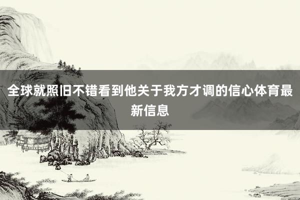 全球就照旧不错看到他关于我方才调的信心体育最新信息