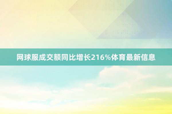 网球服成交额同比增长216%体育最新信息
