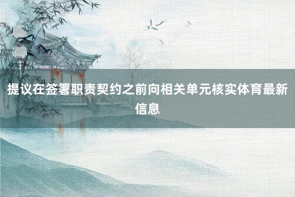 提议在签署职责契约之前向相关单元核实体育最新信息