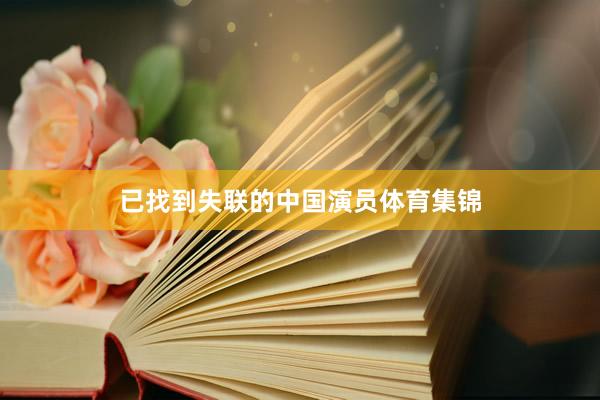 已找到失联的中国演员体育集锦