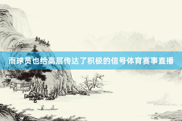 而球员也给高层传达了积极的信号体育赛事直播