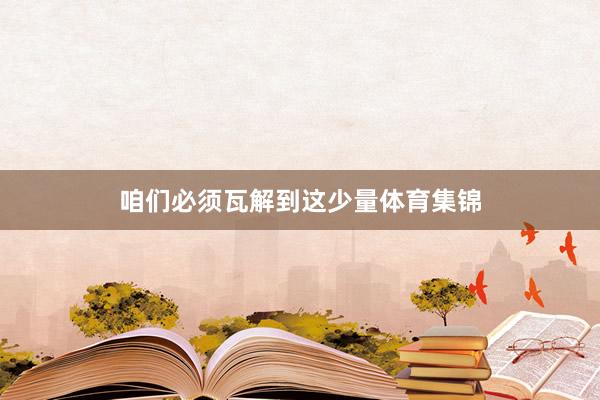 咱们必须瓦解到这少量体育集锦