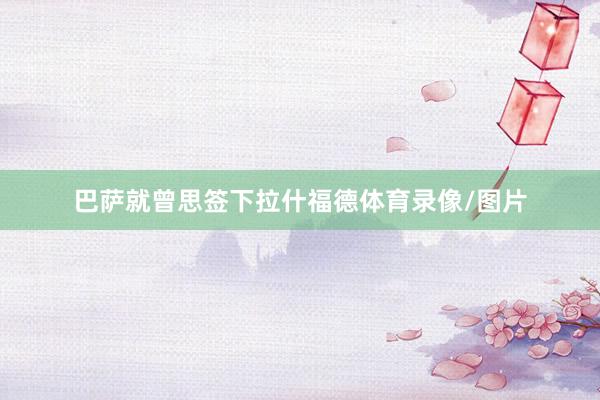 巴萨就曾思签下拉什福德体育录像/图片