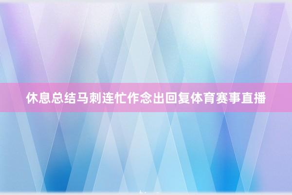 休息总结马刺连忙作念出回复体育赛事直播