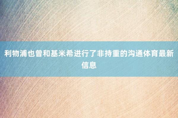 利物浦也曾和基米希进行了非持重的沟通体育最新信息