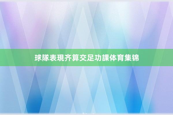 球隊表現齐算交足功課体育集锦