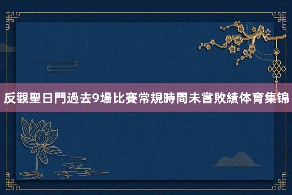反觀聖日門過去9場比賽常規時間未嘗敗績体育集锦