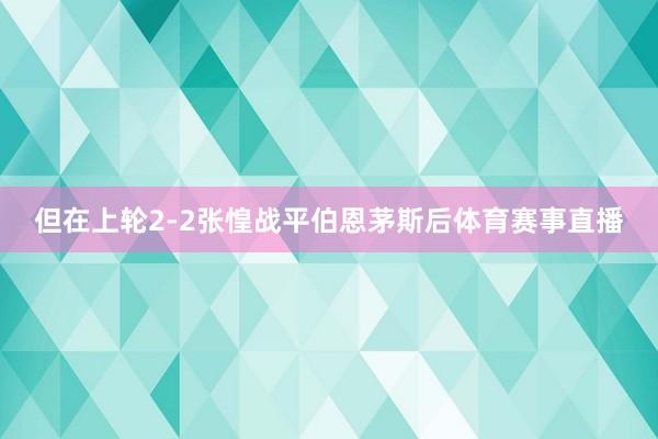 但在上轮2-2张惶战平伯恩茅斯后体育赛事直播