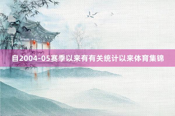 自2004-05赛季以来有有关统计以来体育集锦