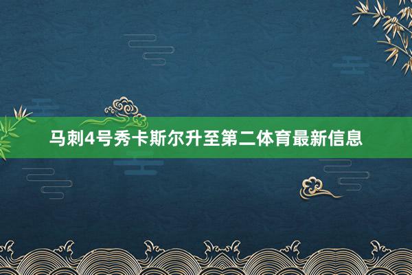 马刺4号秀卡斯尔升至第二体育最新信息