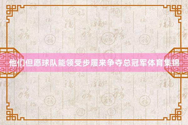 他们但愿球队能领受步履来争夺总冠军体育集锦