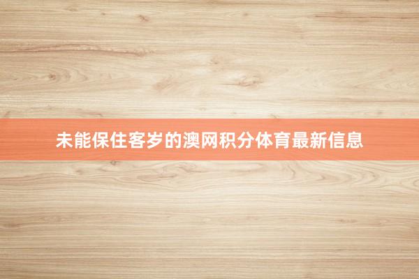 未能保住客岁的澳网积分体育最新信息