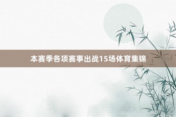 本赛季各项赛事出战15场体育集锦