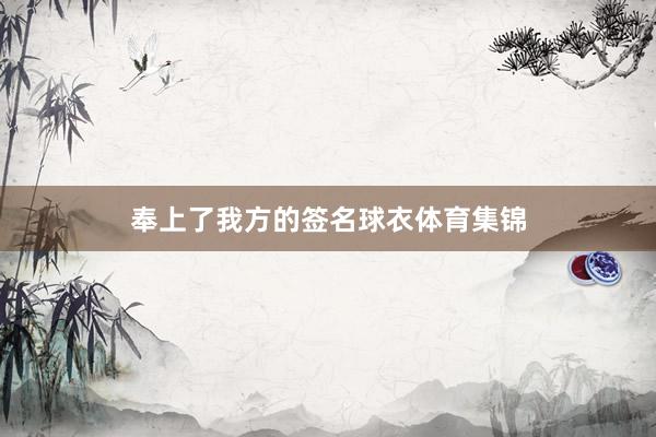 奉上了我方的签名球衣体育集锦