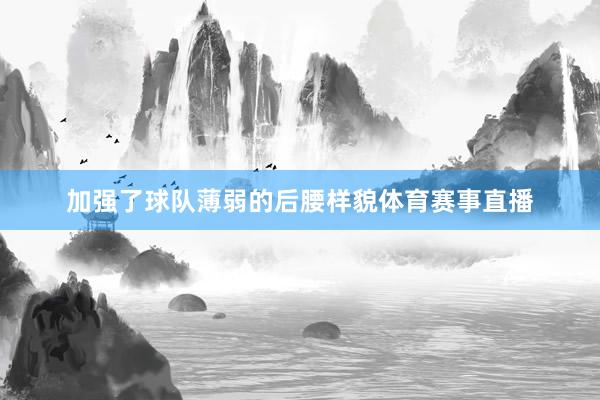 加强了球队薄弱的后腰样貌体育赛事直播