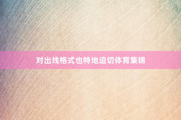 对出线格式也特地迫切体育集锦