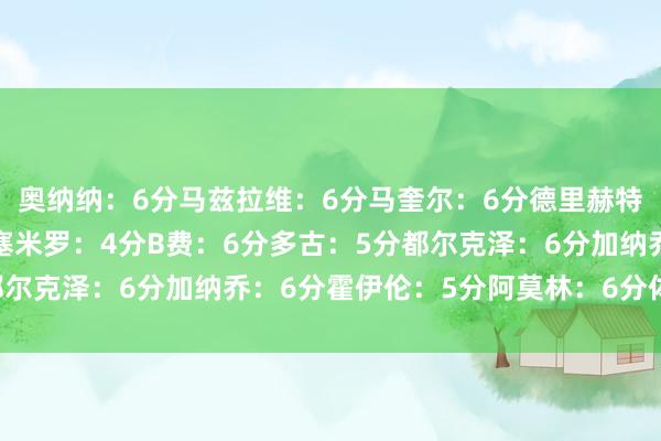 奥纳纳：6分马兹拉维：6分马奎尔：6分德里赫特：5分达洛特：5分卡塞米罗：4分B费：6分多古：5分都尔克泽：6分加纳乔：6分霍伊伦：5分阿莫林：6分体育集锦