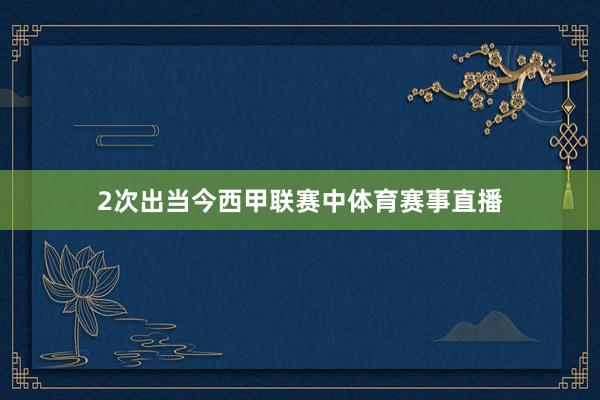 2次出当今西甲联赛中体育赛事直播