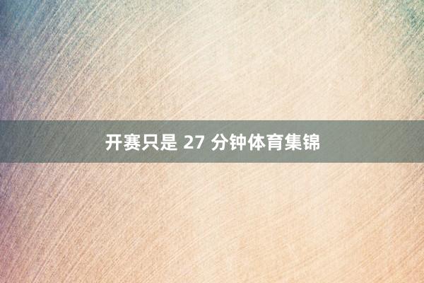 开赛只是 27 分钟体育集锦