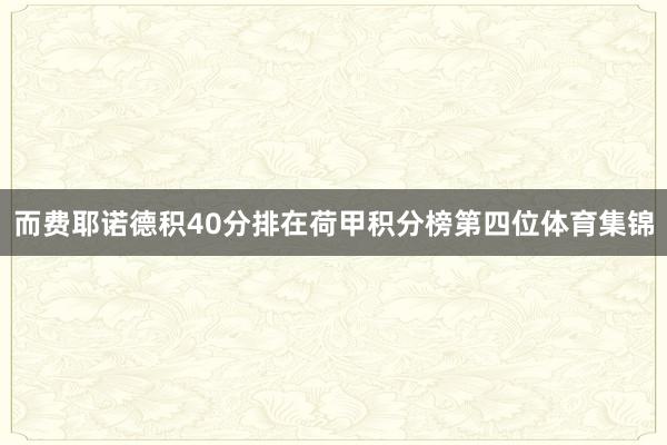 而费耶诺德积40分排在荷甲积分榜第四位体育集锦