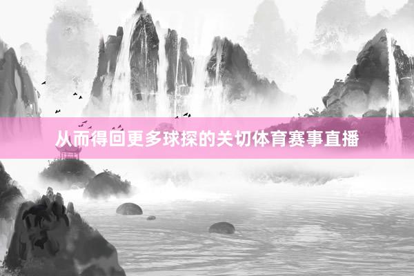 从而得回更多球探的关切体育赛事直播