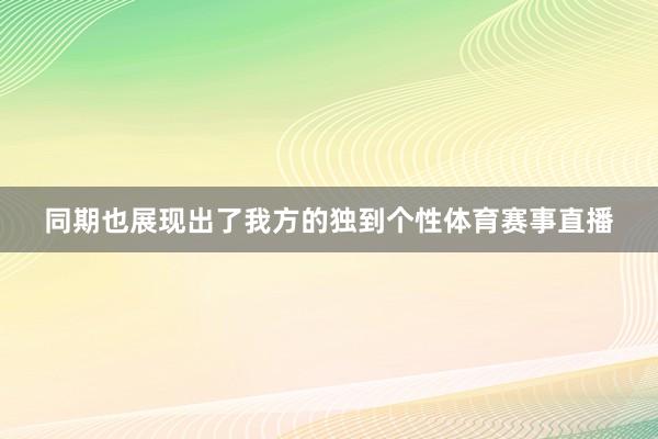同期也展现出了我方的独到个性体育赛事直播