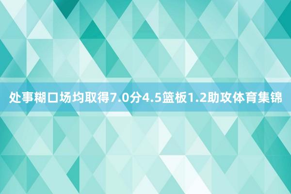 处事糊口场均取得7.0分4.5篮板1.2助攻体育集锦